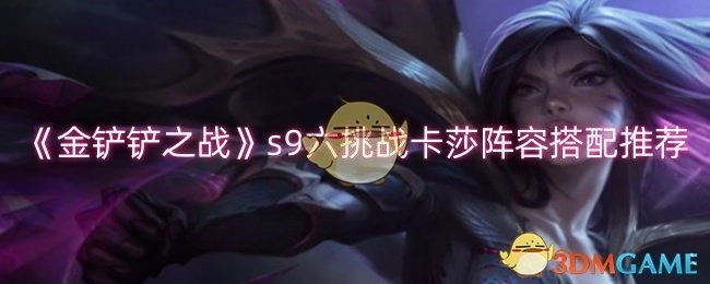 《金铲铲之战》S9六挑战卡莎阵容搭配攻略分享