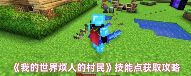 《我的世界烦人的村民》获取技能点的攻略