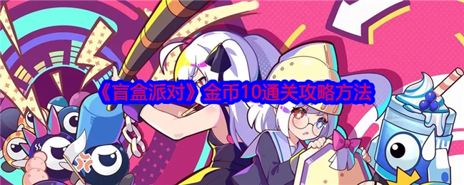 《盲盒派对》10金币通关的攻略办法