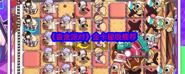强烈推荐《盲盒派对》金卡星级