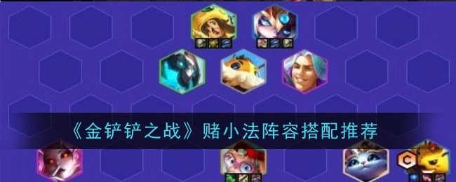 《金铲铲之战》小法赌狗阵容搭配攻略分享