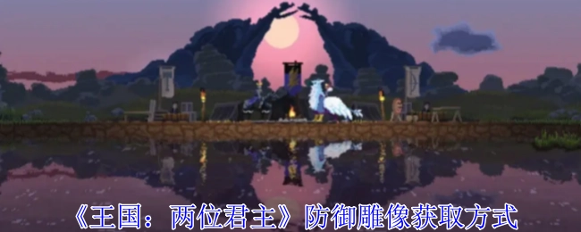 《王国：两位君主》中防御雕像的获取途径