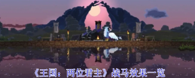 《王国：两位君主》中战马效果详细展示