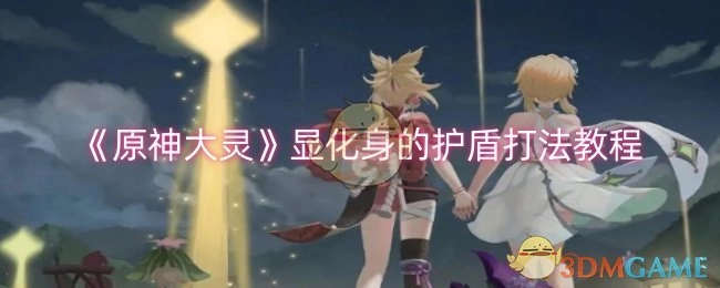 《原神大灵》显化身护盾打法全攻略