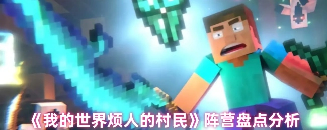 《我的世界烦人的村民》各阵营详细盘点与分析