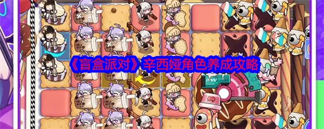 《盲盒派对》中辛西娅角色的养成攻略