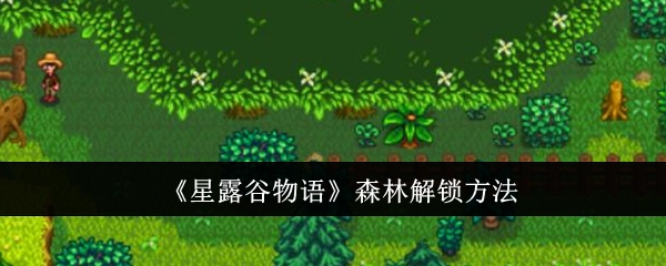 《星露谷物语》中森林的解锁方式