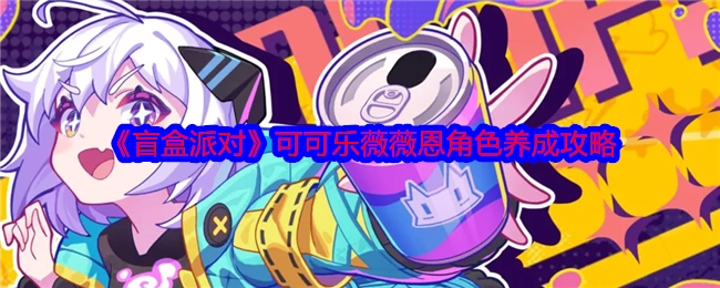 《盲盒派对》中可可乐薇薇恩角色的养成攻略