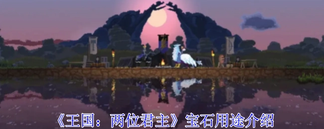 关于《王国：两位君主》中宝石用途的讲解