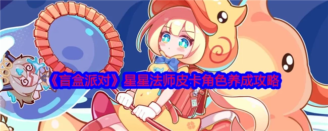 《盲盒派对》中星星法师皮卡角色的养成攻略