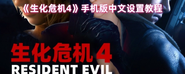 《生化危机4》手机版如何设置中文的教程