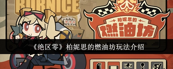 《绝区零》中柏妮思燃油坊玩法详细介绍