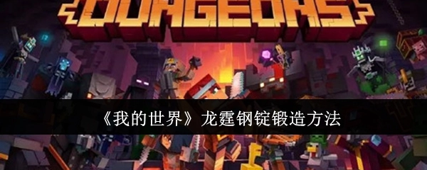 《我的世界》中龙霆钢锭的锻造方式