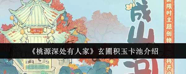 《桃源深处有人家》之玄圃积玉卡池详细介绍