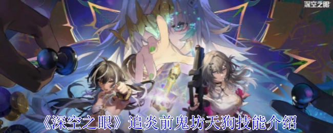 《深空之眼》追炎前鬼坊天狗技能说明