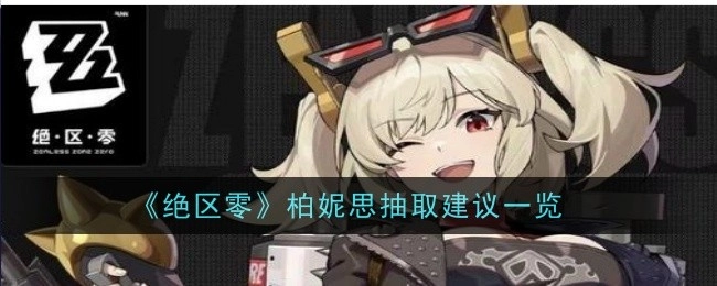 《绝区零》柏妮思抽取建议全览