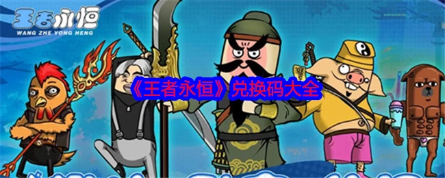 《王者永恒》兑换码汇总