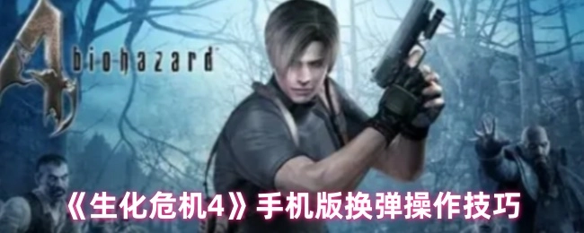 《生化危机4》手机版本换弹的操作技巧