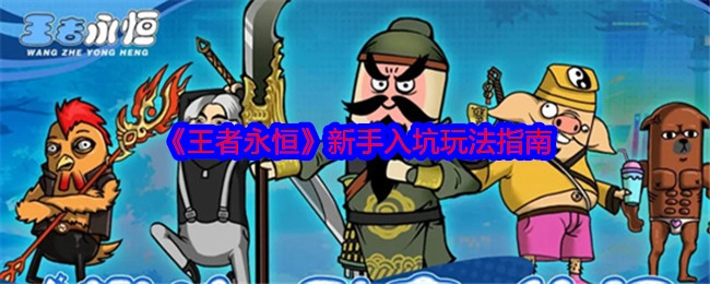 《王者永恒》新手入门玩法攻略