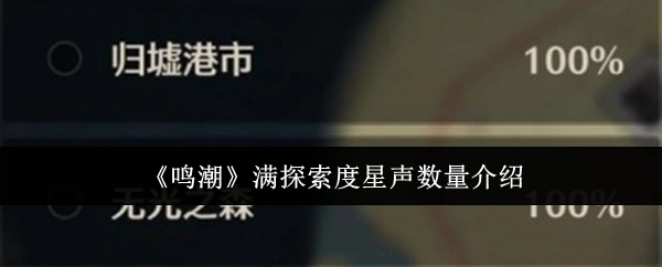 《鸣潮》满探索度下星声数量相关介绍