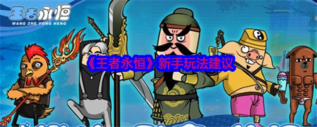 《王者永恒》新手玩法攻略