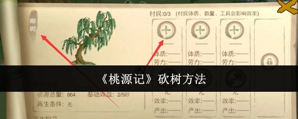 《桃源记》里的砍树方式
