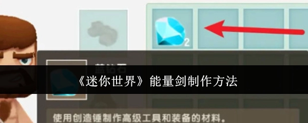 《迷你世界》中能量剑的制作方式