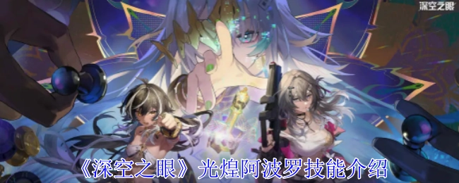 《深空之眼》光煌阿波罗技能说明