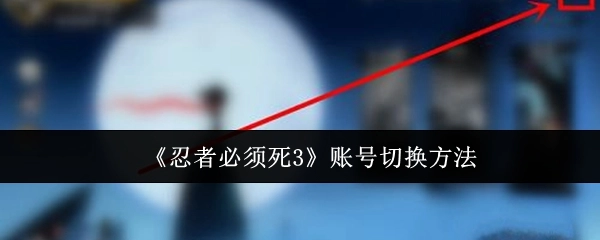 《忍者必须死3》账号更换方式