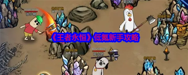 《王者永恒》适合低氪新手的攻略