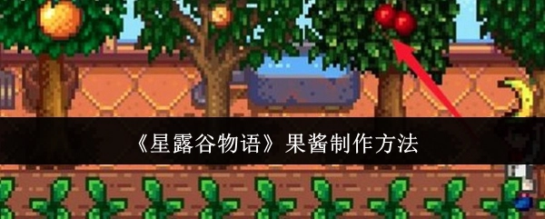 《星露谷物语》中果酱的制作方式