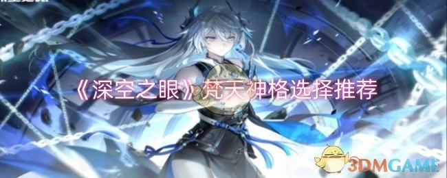 《深空之眼》梵天神格挑选建议分享
