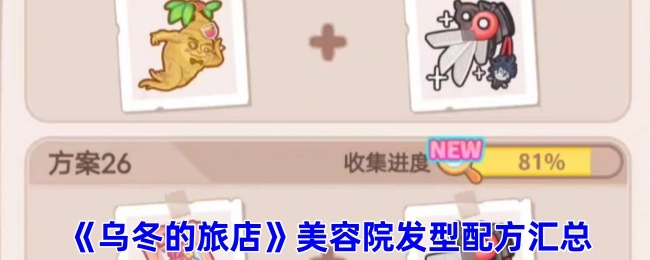《乌冬的旅店》美容院发型配方大集合