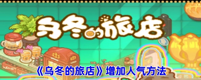 《乌冬的旅店》提升人气的途径