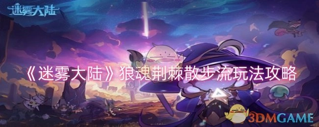 《迷雾大陆》狼魂荆棘漫步流玩法攻略