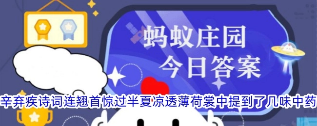 辛弃疾诗词“连翘首惊过半夏，凉透薄荷裳”里提及了哪几味中药？