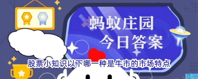 股票小知识：以下哪种属于牛市的市场特点