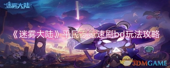 《迷雾大陆》平民不花钱快速刷bd玩法攻略