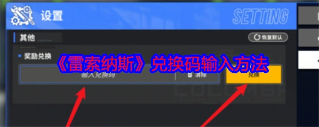 《雷索纳斯》兑换码的输入及兑换方式