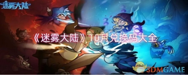10月《迷雾大陆》兑换码汇总