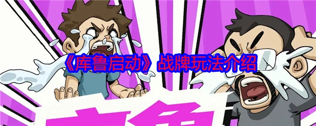 《库鲁启动》战牌玩法说明