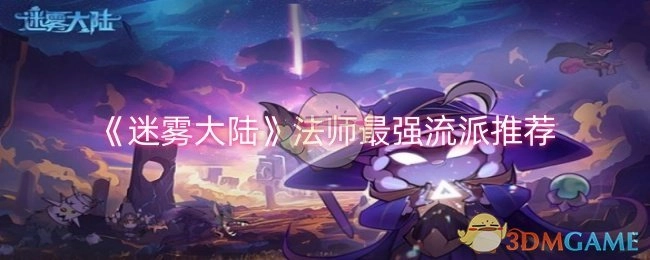 强烈推荐《迷雾大陆》法师的最强流派