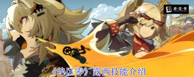 为你呈现《绝区零》露西的技能介绍