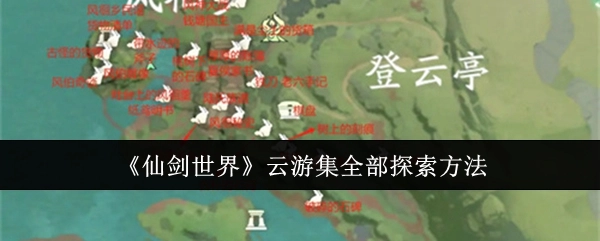 《仙剑世界》云游集探索方法全解析