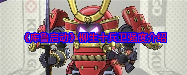 《库鲁启动》中柳生十兵卫的强度讲解