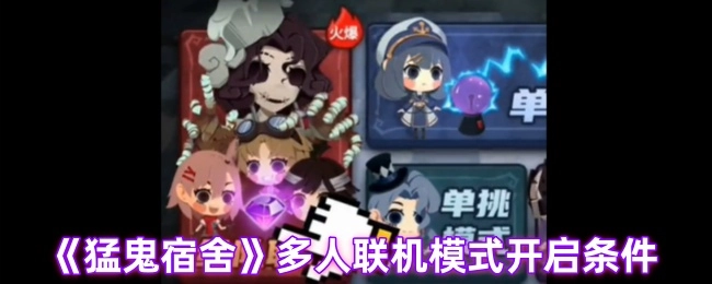 《猛鬼宿舍》多人联机模式的开启条件是什么