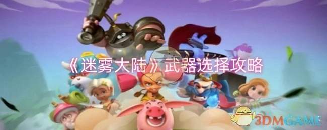 《迷雾大陆》武器挑选攻略