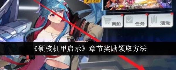 《硬核机甲启示》章节奖励的领取方式