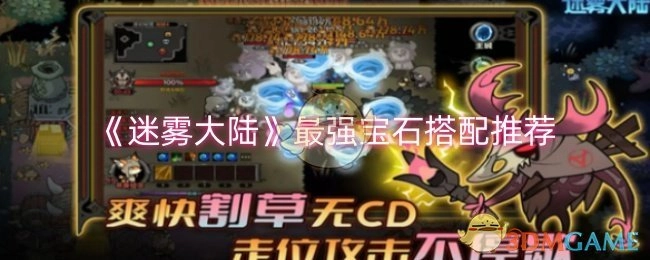 《迷雾大陆》中最厉害的宝石搭配推荐