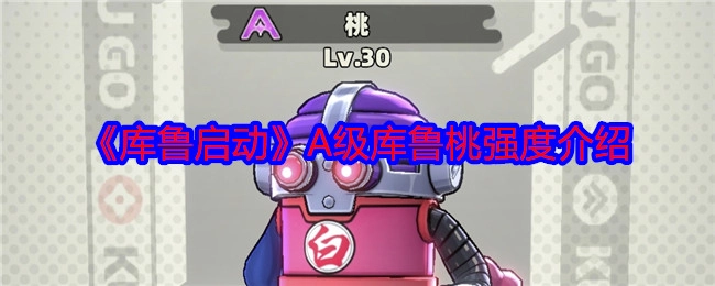 A级库鲁桃强度解析之《库鲁启动》